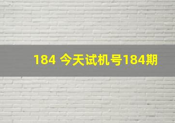 184 今天试机号184期